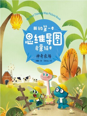 cover image of 我的第一本思维导图启蒙绘本：神奇农场